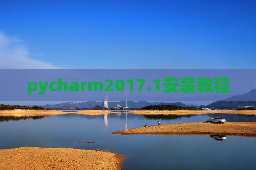 pycharm2017.1安装教程