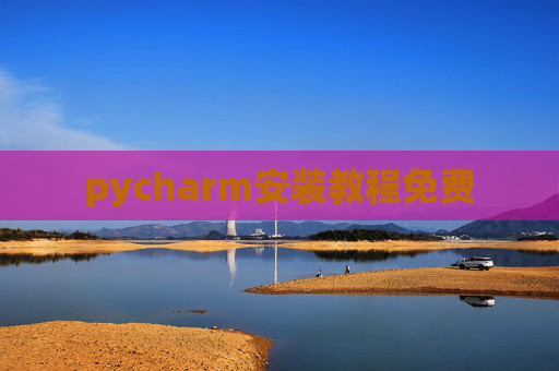 pycharm安装教程免费