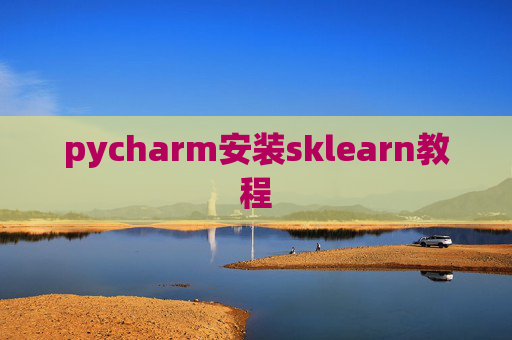 pycharm安装sklearn教程