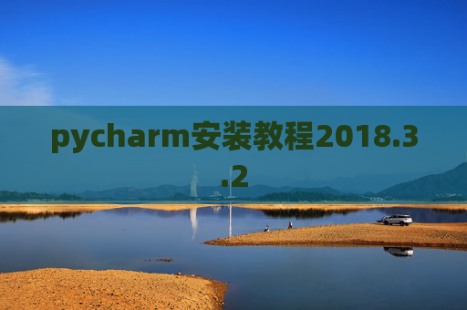 pycharm安装教程2018.3.2