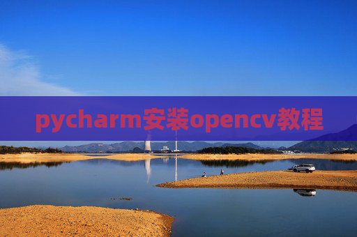 pycharm安装opencv教程
